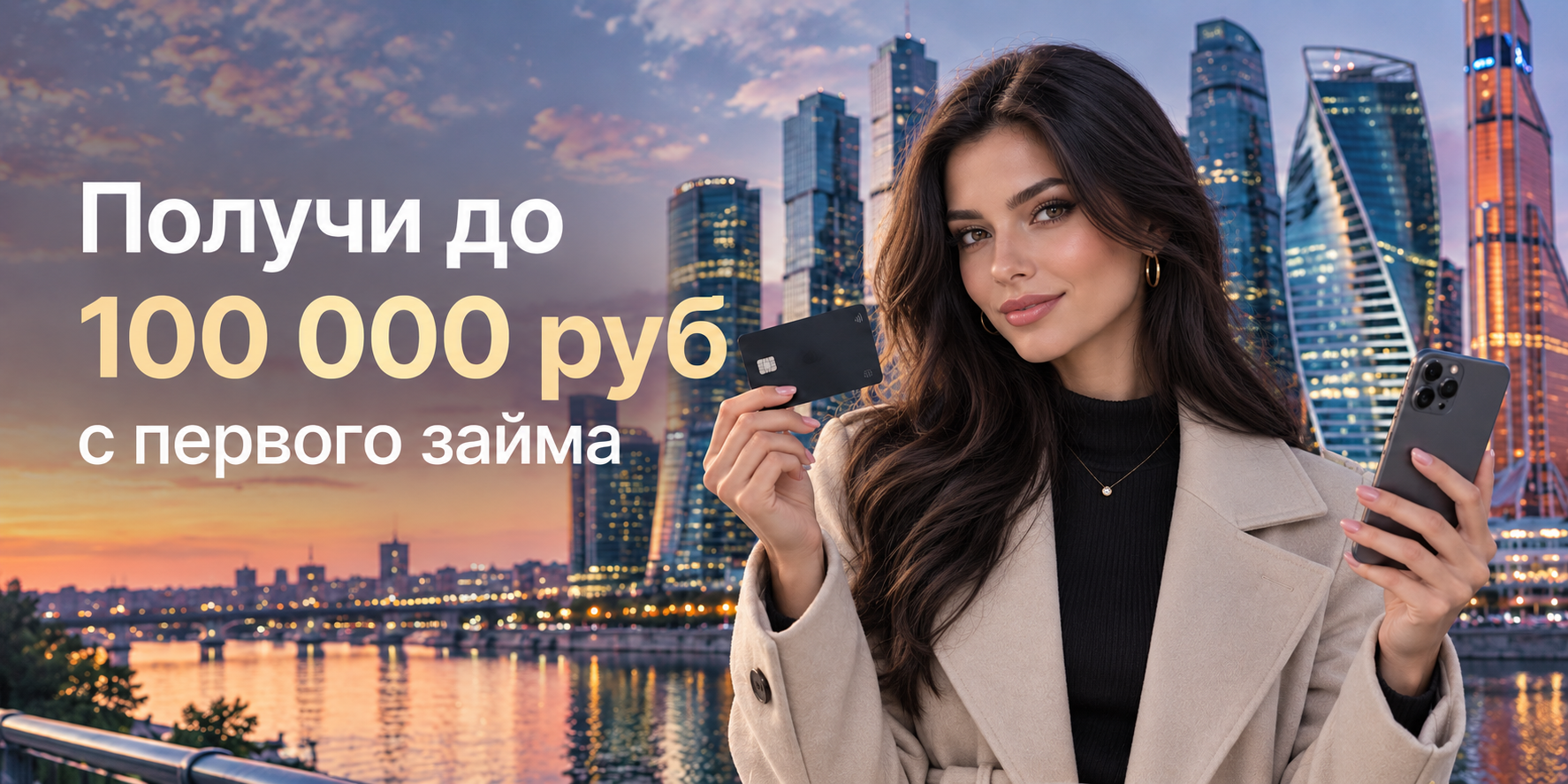Получи до 100 000 рублей с первого займа
